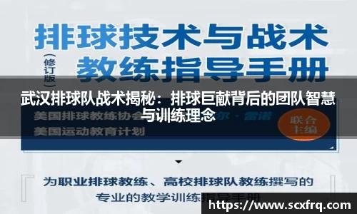 武汉排球队战术揭秘：排球巨献背后的团队智慧与训练理念