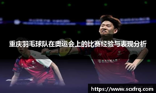 重庆羽毛球队在奥运会上的比赛经验与表现分析