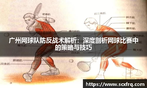 广州网球队防反战术解析：深度剖析网球比赛中的策略与技巧