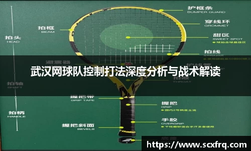 武汉网球队控制打法深度分析与战术解读