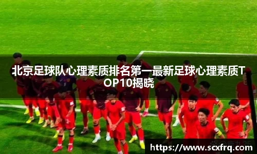 北京足球队心理素质排名第一最新足球心理素质TOP10揭晓