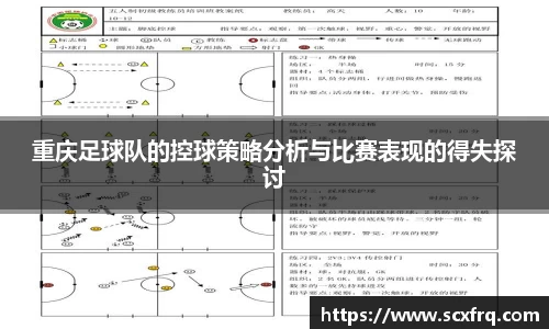 重庆足球队的控球策略分析与比赛表现的得失探讨