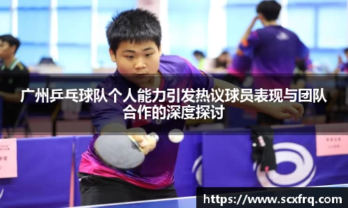广州乒乓球队个人能力引发热议球员表现与团队合作的深度探讨