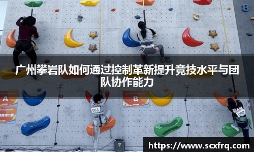 广州攀岩队如何通过控制革新提升竞技水平与团队协作能力