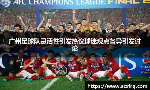 广州足球队灵活性引发热议球迷观点各异引发讨论