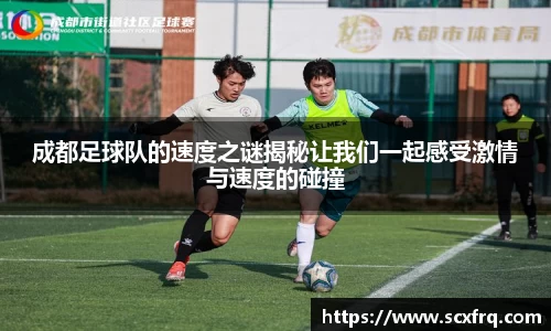 成都足球队的速度之谜揭秘让我们一起感受激情与速度的碰撞