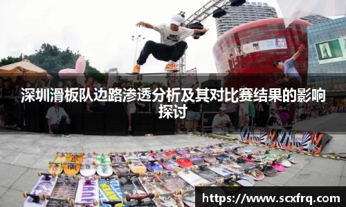 深圳滑板队边路渗透分析及其对比赛结果的影响探讨