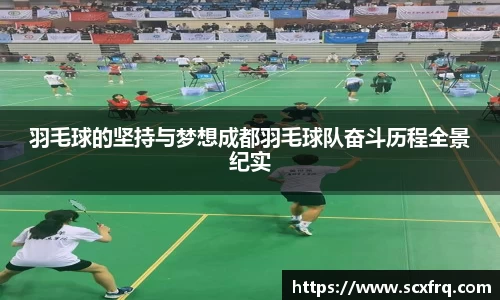 羽毛球的坚持与梦想成都羽毛球队奋斗历程全景纪实