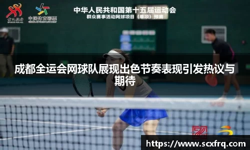 成都全运会网球队展现出色节奏表现引发热议与期待