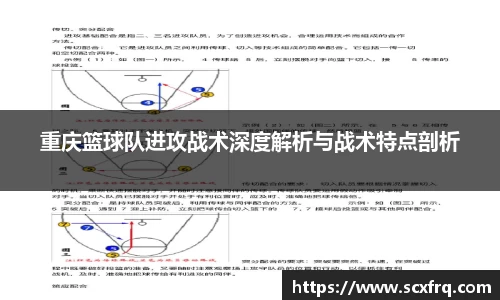 重庆篮球队进攻战术深度解析与战术特点剖析