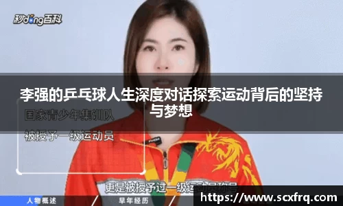 李强的乒乓球人生深度对话探索运动背后的坚持与梦想