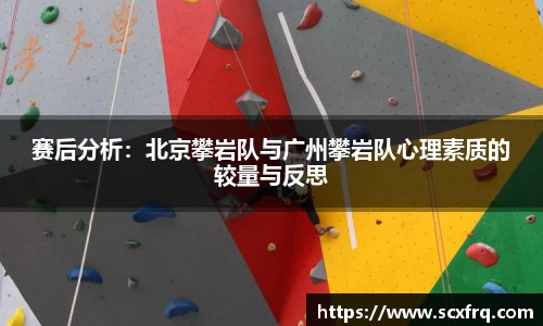 赛后分析：北京攀岩队与广州攀岩队心理素质的较量与反思
