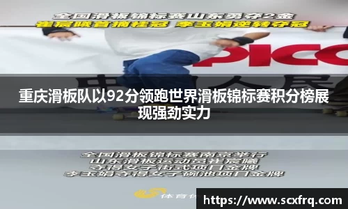 重庆滑板队以92分领跑世界滑板锦标赛积分榜展现强劲实力