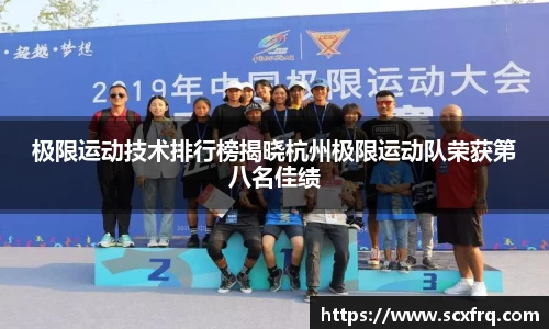 极限运动技术排行榜揭晓杭州极限运动队荣获第八名佳绩