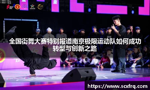 全国街舞大赛特别报道南京极限运动队如何成功转型与创新之路