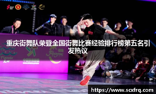 重庆街舞队荣登全国街舞比赛经验排行榜第五名引发热议
