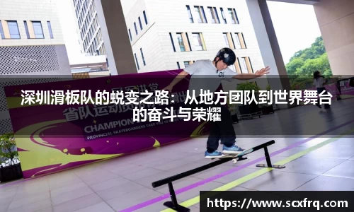 深圳滑板队的蜕变之路：从地方团队到世界舞台的奋斗与荣耀