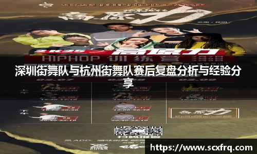 深圳街舞队与杭州街舞队赛后复盘分析与经验分享