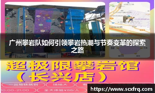 广州攀岩队如何引领攀岩热潮与节奏变革的探索之路