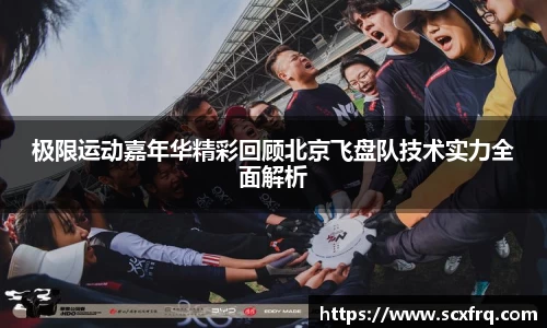 极限运动嘉年华精彩回顾北京飞盘队技术实力全面解析