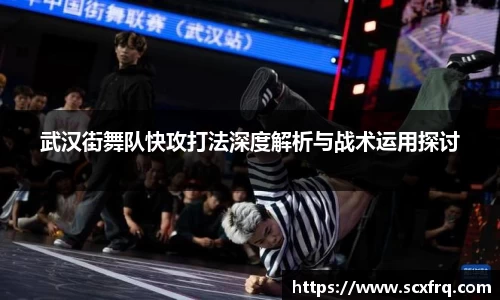 武汉街舞队快攻打法深度解析与战术运用探讨