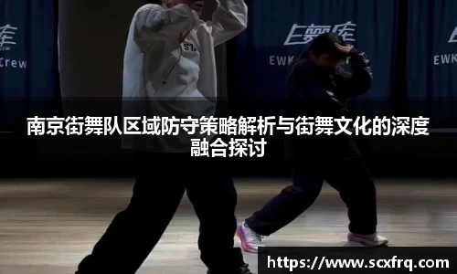 南京街舞队区域防守策略解析与街舞文化的深度融合探讨