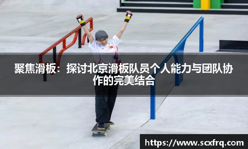 聚焦滑板：探讨北京滑板队员个人能力与团队协作的完美结合
