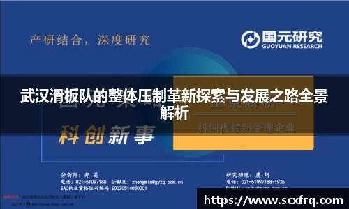 武汉滑板队的整体压制革新探索与发展之路全景解析