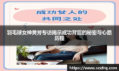 羽毛球女神黄芳专访揭示成功背后的秘密与心路历程