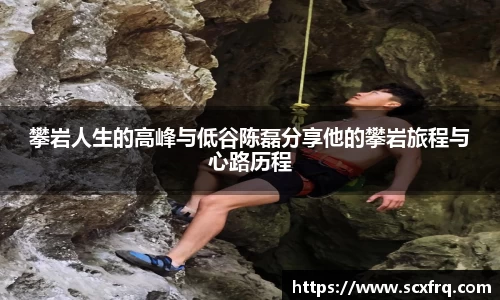 攀岩人生的高峰与低谷陈磊分享他的攀岩旅程与心路历程