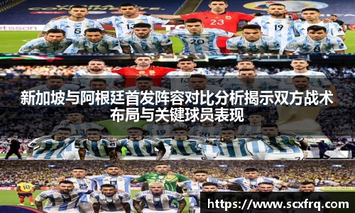 新加坡与阿根廷首发阵容对比分析揭示双方战术布局与关键球员表现