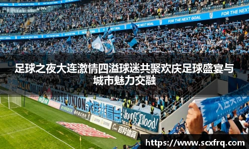 足球之夜大连激情四溢球迷共聚欢庆足球盛宴与城市魅力交融