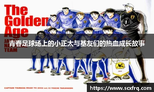 青春足球场上的小正太与基友们的热血成长故事
